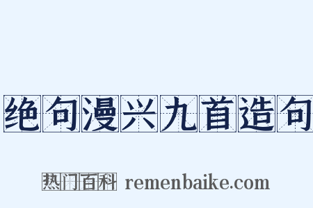 绝句漫兴九首造句是什么意思的图片